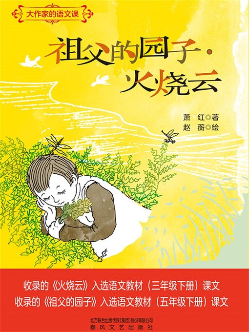 Title details for 祖父的园子·火烧云 by 萧红 - Available